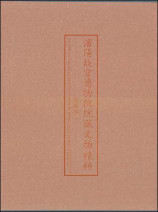 沈阳故宫博物院院藏文物精粹-瓷器卷（上）