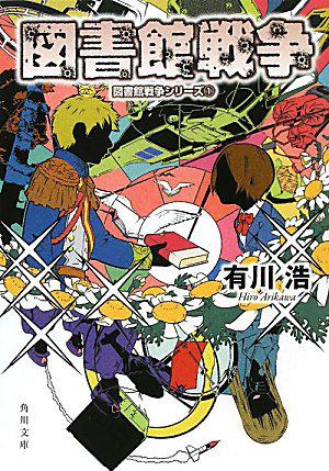 図書館戦争  図書館戦争シリーズ（１）