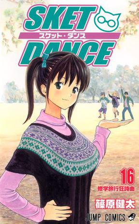 SKET DANCE 16