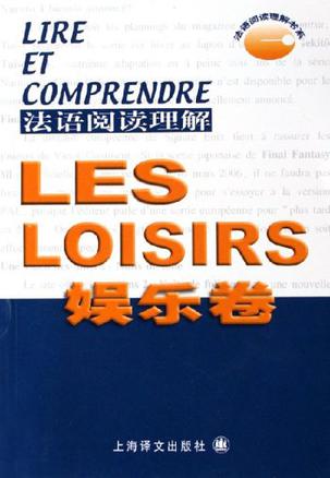 法语阅读理解-娱乐卷