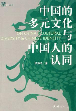 中国的多元文化与中国人的认同