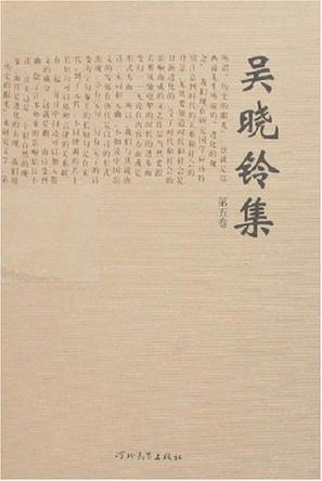 吴晓铃集(共5册)