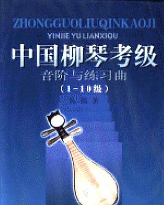 中国柳琴考级音阶与练习曲