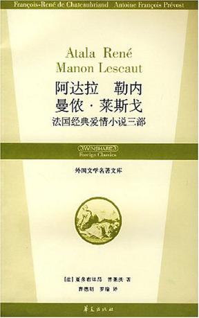 阿达拉 勒内 曼侬·莱斯戈法国经典爱情小说三部