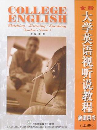 全新大学英语视听说教程（上册）