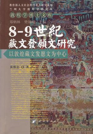 8-9世纪藏文发愿文研究
