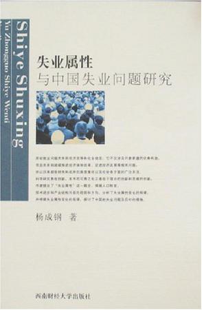 失业属性与中国失业问题研究