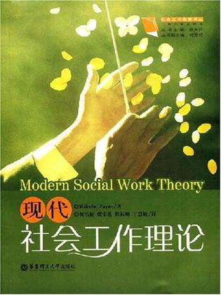 现代社会工作理论