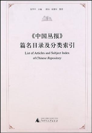 《中国丛报》篇名目录及分类索引