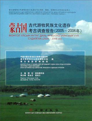 蒙古国古代游牧民族文化遗存考古调查报告