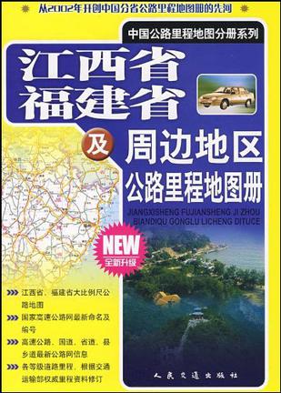 江西省福建省及周边地区公路里程地图册