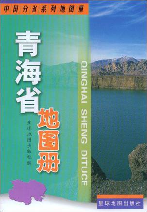 青海省地图册