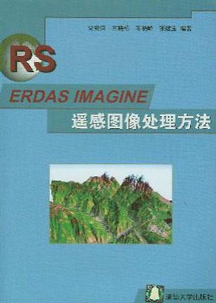 ERDAS IMAGINE遥感图像处理方法