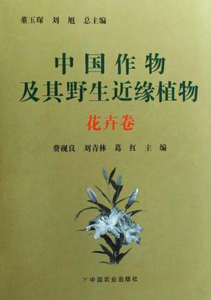 中国作物及其野生近缘植物（花卉卷）