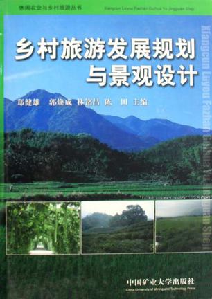 乡村旅游发展规划与景观设计