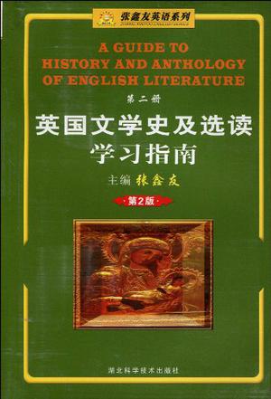 张鑫友英语系列·英国文学史及选读学习指南（第2册）
