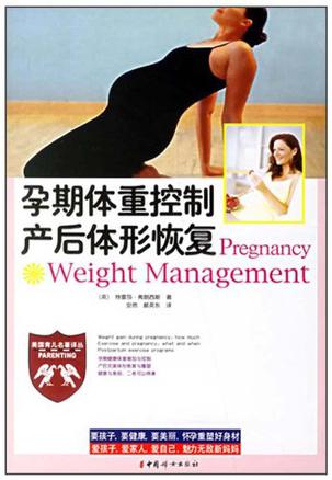 孕期体重控制产后体形恢复