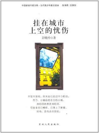 中国新锐作家方阵·当代青少年散文读本