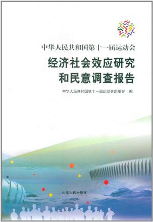 中华人民共和国第11届运动会经济社会效应研究和民意调查报告