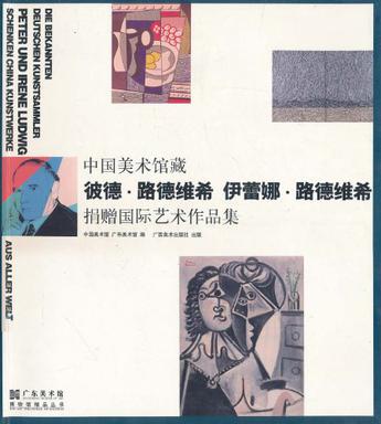 中国美术馆藏彼德·路德维希和伊蕾娜·路德维希捐赠国际艺术作品集