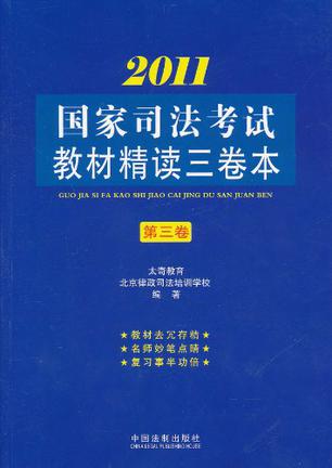 2011国家司法考试教材精读三卷本·第3卷
