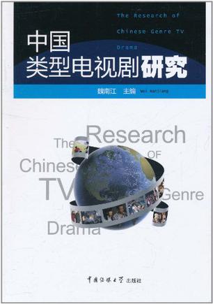 中国类型电视剧研究
