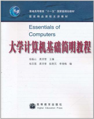 大学计算机基础简明教程