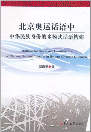 北京奥运话语中中华民族身份的多模式话语构建