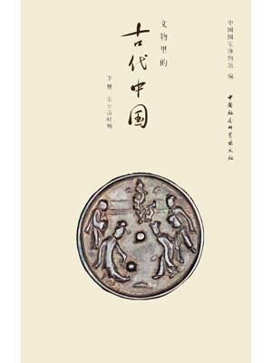 文物里的古代中国（下册）