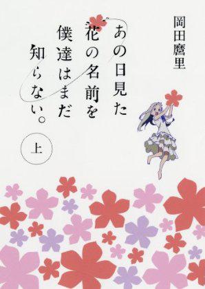 あの日見た花の名前を僕達はまだ知らない。上