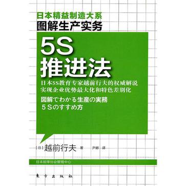 5S推进法-图解生产实务