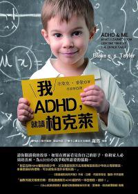 我ADHD，就讀柏克萊
