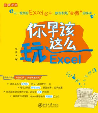 Book Cover: 你早该这么玩Excel
