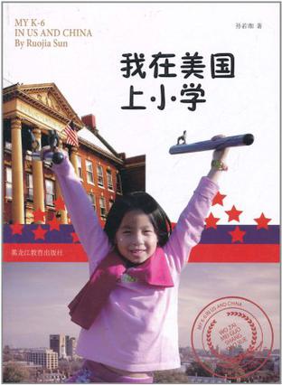 我在美国上小学