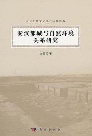 秦汉都城与自然环境关系研究