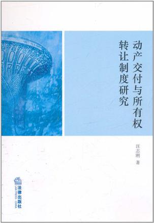 动产交付与所有权转让制度研究