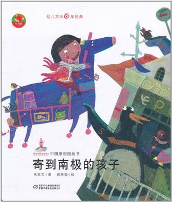 寄到南极的孩子-中国原创图画书