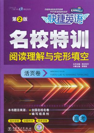 快捷英语 名校特训活页卷 高考阅读理解与完形填空 第2版