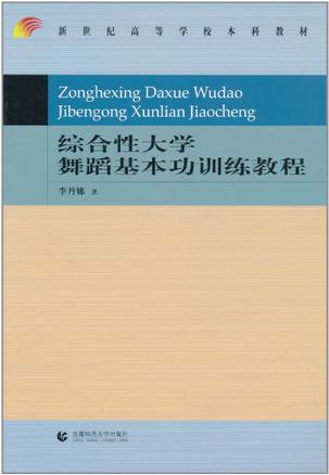 综合性大学舞蹈基本功训练教程