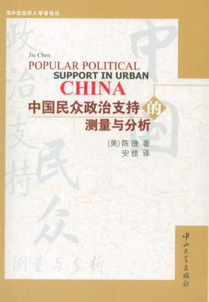 中国民众政治支持的测量与分析/海外杰出华人学者论丛