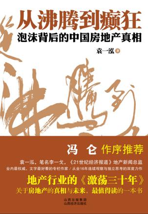 从沸腾到癫狂：泡沫背后的中国房地产真相