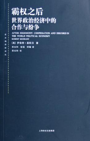 政治学的基础理论与重大问题