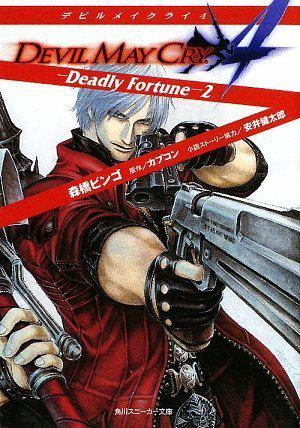 デビルメイクライ4  -Deadly Fortune-2