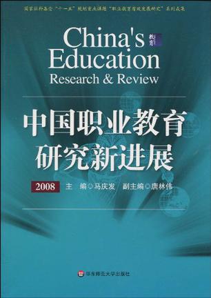 中国职业教育研究新进展