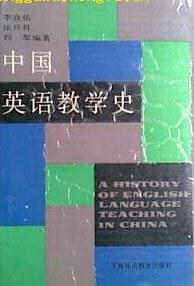 中国英语教学史