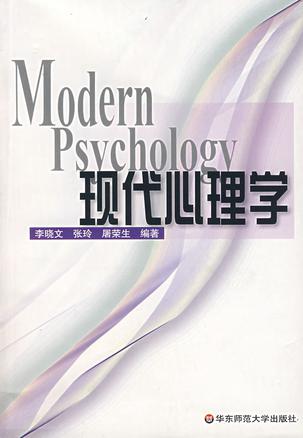 现代心理学