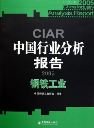 中国行业分析报告。钢铁工业