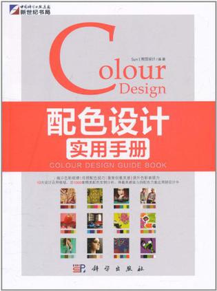 配色设计实用手册