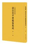 中国国家图书馆藏清宫升平署档案集成（全108册）