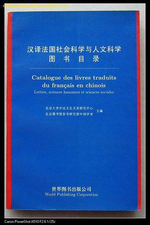 汉译法国社会科学与人文科学图书目录